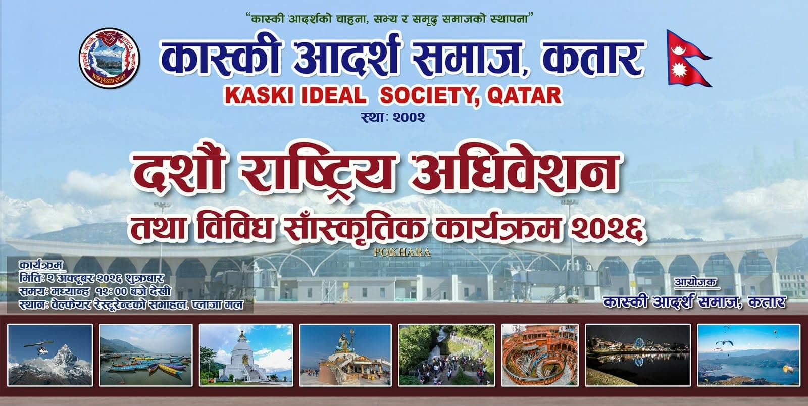 कास्की आदर्श समाज कतारको दसौँ अधिवेशन तथा विविध सांस्कृतिक कार्यक्रम हुँदै