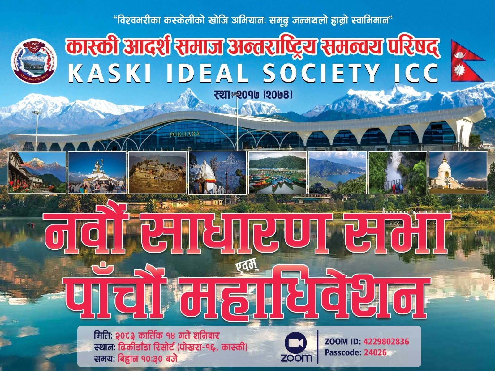 कास्की आदर्श समाजको पाँचौँ महाधिवेशन अक्टोबर ३१ मा पोखरामा हुने