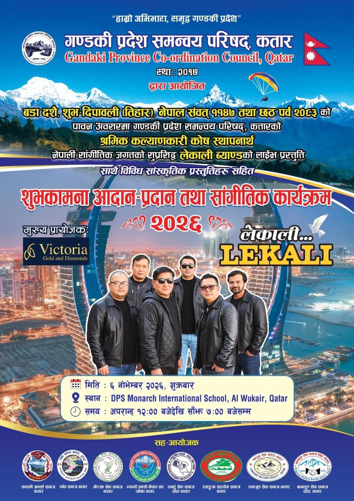 कतारमा गुञ्जिनेछ चर्चित ‘लेकाली’ ब्यान्डको स्वर, दसैँ–तिहारसहित चार पर्वको उत्सव मनाउँदै गण्डकी प्रदेश समन्वय परिषद् कतार