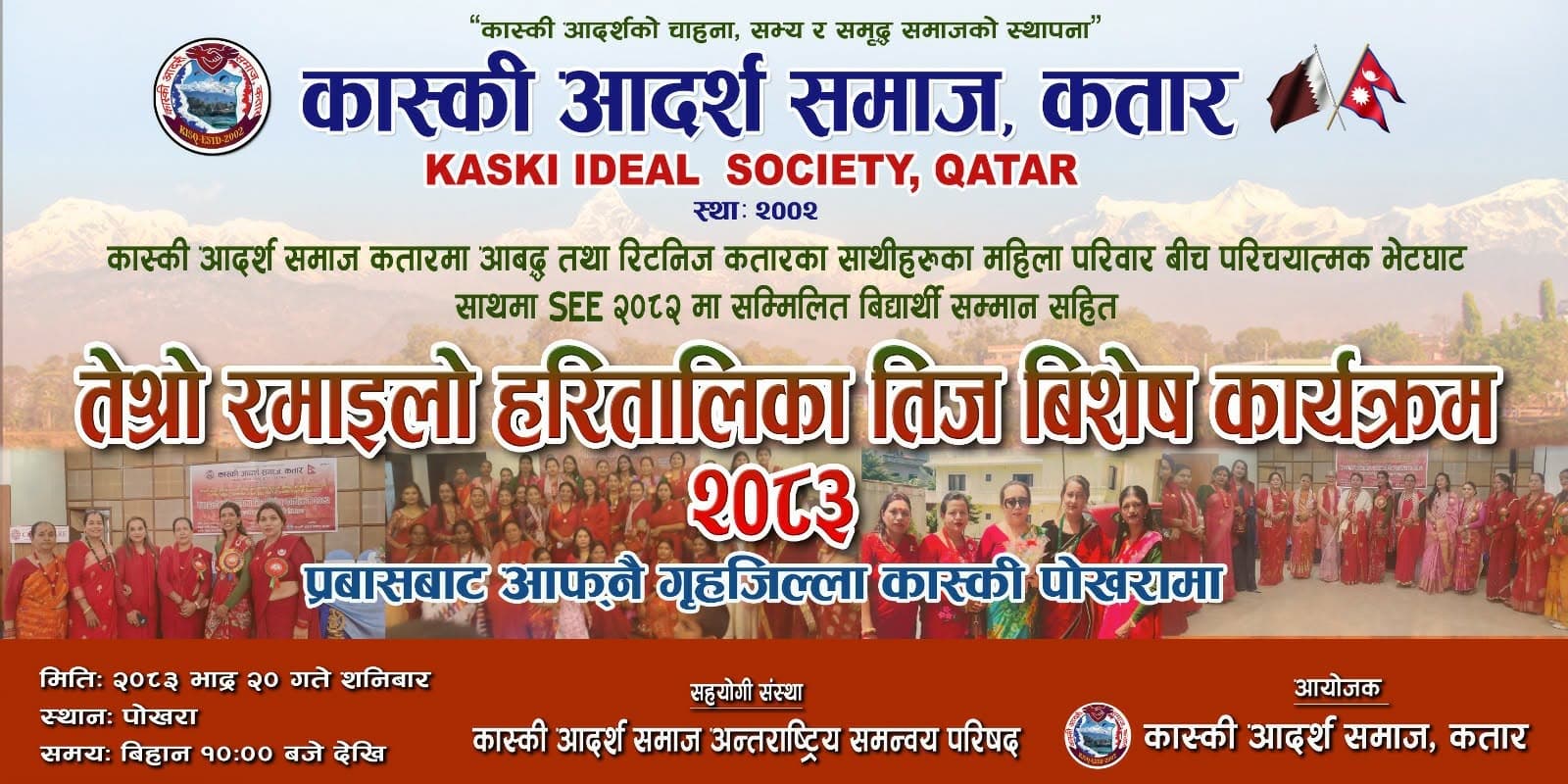 तेश्रो रमाइलो हरितालिका तीज विशेष कार्यक्रम – २०८३