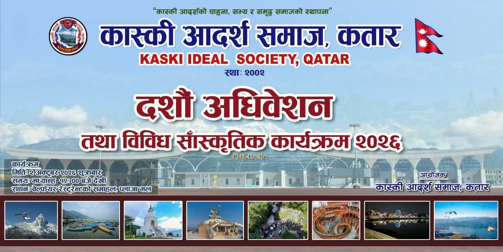 कास्की आदर्श समाज कतारको दसौँ अधिवेशन तथा विविध सांस्कृतिक कार्यक्रम हुँदै